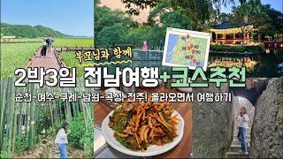 70대 부모님과 40대 부부의 2박3일 전남여행 (순천맛집 카페/순천만국가정원/1박2일촬영지/국내여행지추천/국내축제) 여수에서 인천까지!