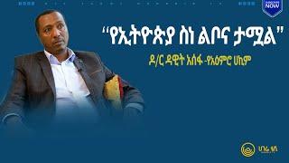 “ታመናል ለማለት የሚያበቁን ብዙ ምክንያቶች አሉን”ዶ/ር ዳዊት  አሰፋ የአምሮ ሀኪም | የዘመን ድልድይ    | ሀገሬ ቴቪ