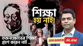 Bangladesh Unrest II  আপনার ধৈর্য পরীক্ষা নিচ্ছে হাসিনা , কেন ?  Shahed Alam Show