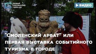 «Смоленский Арбат» или первая выставка событийного туризма в городе