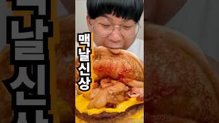 오늘 출시한 맥도날드 파마산 버거 리뷰