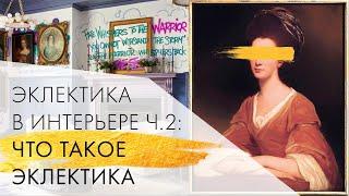 Что такое эклектика | Эклектика в интерьере ч.2