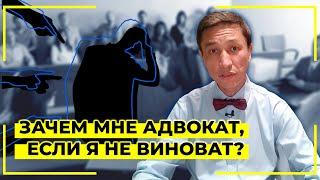 Зачем мне адвокат, если я не виноват?