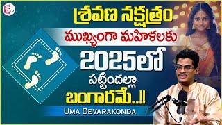 Uma Devarakonda : శ్రవణ నక్షత్రంలో పుట్టిన వారికి 2025 లో కపట్టిందల్లా బంగారమే || Suman TV