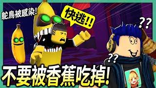 ROBLOX / 不要被香蕉吃掉！騙鴕鳥先生按「Alt + F4」可以吃人！(5隻香蕉追殺我可以神逃脫?!)【Banana Eats - 有感筆電】