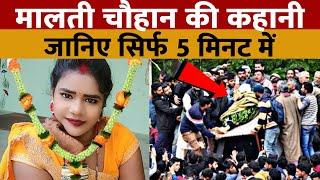 Youtuber Malti Chauhan Latest News | मालती चौहान से जुड़ी पूरी कहानी जानिए सिर्फ 5 मिनट में