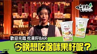 【豐喜食品－吃果籽】歡迎光臨吃果籽BAR，今天想吃啥咪果籽呢？｜蒟蒻果凍品牌形象影片