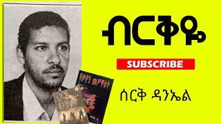 Serq Daniel | ብርቅዬ | የቆንጆዎቹ ደራሲ ሰርቅ ዳንኤል አጭር ልቦለድ ሥራ | Milketa tv |@tesfahungebregiorgis