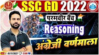 English Alphabet | अंग्रेजी वर्णमाला | SSC GD Reasoning #64 | SSC GD Reasoning | SSC GD Exam 2022