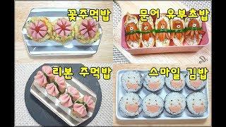 귀여운 소풍 도시락 4가지 만들기4ways to decorate lunch boxes