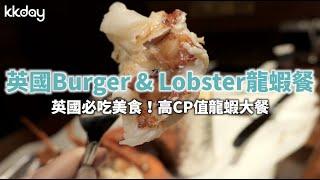 【英國旅遊攻略】英國Burger&Lobster龍蝦大餐，倫敦自由行必吃｜KKday