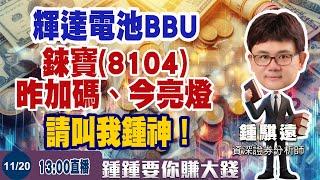 11/20 輝達電池BBU、錸寶(8104)！昨加碼、今亮燈，請叫我鍾神！