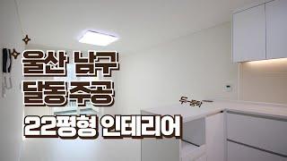 [울산인테리어]남구 달동에 위치한 달동주공 아파트 인테리어 공사로 보는, 아파트 리모델링 공사 후기