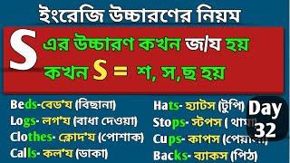 'S' এর উচ্চারণ কখন জ / য হয়? | Day 32 | ইংরেজি উচ্চারণের নিয়ম | S = শ, স, ছ & য/জ