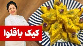 طرز تهیه کیک باقلوا (کیک شربتی) به سبک قنادی | کیکی که همه عاشقش میشن!