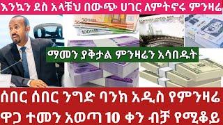 አስደሳች መረጃ መስከ 2017 በውጭ ሃገር ለምትኖሩ ንግድ ባንክ ያበደ አዲስ የምንዛሬ ዋጋ ተመን አወጣ እንዳያመልጣቹህ!Currency exchange rate