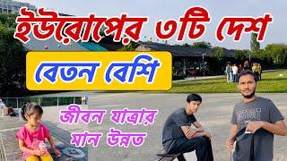 ইউরোপের ৩টি দেশ | বেতন বেশি | জীবন যাত্রার মান উন্নত |Top 3 richest country |Higher salary #europe