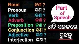 Part Of Speech In Odia | Parts Of Speech In English Grammar With Examples in Odia | Part of speech