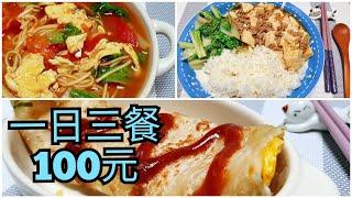 一日三餐 100元／省錢也要吃得飽又健康／蔥油餅 麻婆豆腐飯 番茄雞蛋麵 挑戰三餐只花100元／唯好食光