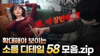 [폭싹 속았수다] 와우... 놀라움을 자아내는 수많은 디테일들