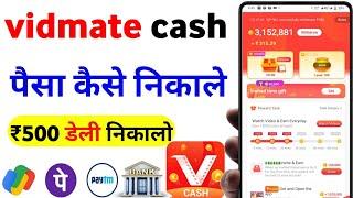 vidmate cash app se paise kaise nikale | vidmate se paise kaise nikale | vidmate cash withdrawal