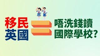 英國公校 = 免費讀國際學校？ #移民英國 教育好得多？ 移民理想與現實