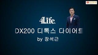 [JBS공감방송] 장석근의 4Life DX200 디톡스 다이어트