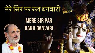 मेरे सिर पर रख बनवारी | Mere Sir Par Rakh Banvari | Pujya Bhaishri Rameshbhai Oza