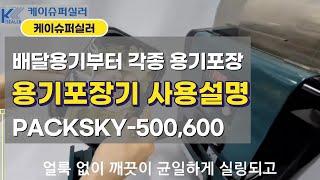 배달용기 포장기계,  용기포장기 PACKSKY 사용설명