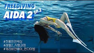 행복한 나의 취미 FREEDIVING 아이다 레벨2 과정 ep.2 | AIDA Lv.2 리얼 시험과정 | 캐리비안베이 펀다이빙 | 첫핀 추천