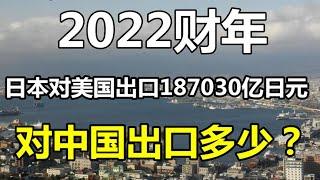 对比：2022财年，日本对美国出口187030亿日元，对中国出口多少？