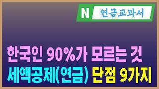 세액공제(연금) 단점 9가지, 연금저축과 IRP가 맞지 않는 사람