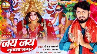 जय जय गुंजता नगर | #Dheeraj Dhamali | Jai Jai Gunjata Nagar | #Sangeeta Sargam #Bhojpuri Bhakti Song