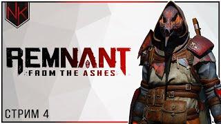 Финал и DLC Subject 2923 | Прохождение Remnant: From the Ashes | Стрим#4