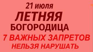 21 июля праздник Летняя Богородица. Что делать нельзя. Народные приметы и традиции.