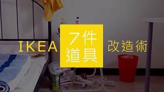 IKEA 7件道具改造術示範影片 第四回 床邊空間