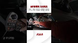 [MF트랙터 S시리즈 사용 설명서]F1, F2 버튼 설정 방법 안내  #아세아텍 #mf트랙터