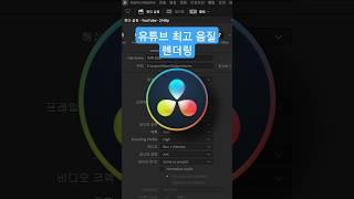 다빈치 리졸브 유튜브 음질
