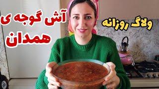 ولاگ روزانه ،خانه داری و طرز تهیه ی آش گوجه ی همدان/آشپزی و روزمرگی های من