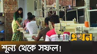 দেশে বাড়ছে নারী উদ্যোক্তা | SME Entrepreneur | Ekhon TV