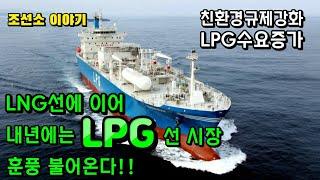 [CC ENG]Following the LNG carrier, the LPG market will be booming next year!!