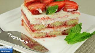 Клубничный ТИРАМИСУ / Strawberry TIRAMISU. Нежнейший Десерт с Клубничной пропиткой. ENG.SUB.