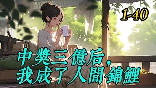 《中奖三亿后，我成了人间锦鲤》1- 40