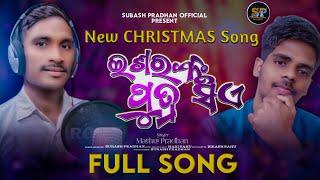 ଇଶ୍ୱରଙ୍କ ପୁତ୍ର ସିଏ ||ESWARANKA PUTRA SIE || NEW CHRISTMAS SONG