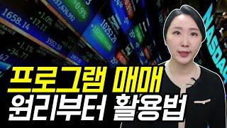 주식 프로그램 매매 원리부터 활용법까지 총정리 (차익거래, 비차익거래)