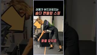 뻣뻣한 어깨 순식간에 부드러워지는 숄더 펜듈럼 스윙