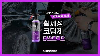 글로스브로 더스트쉴드 (GLOSSBRO DUSTSHIELD)