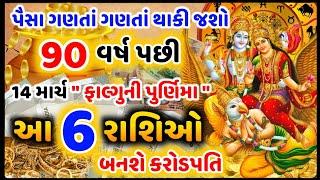 14 માર્ચ 2025 ફાગણ પૂર્ણિમા: આ 4 રાશિઓના ભાગ્ય ખુલશે, પૈસા ગણતા ગણતા થાકી જશો! #હોળી #holikadahan