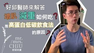 增肌減脂如何吃？好邱醫師推低碳高蛋白飲食法的原因大公開！好邱醫師來解答：淺談減重門診2【好邱醫師的減重初級班教室】