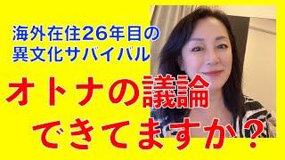 【異文化コミュニケーション】Vol. 15 異文化サバイバル・オトナの議論できてますか？　想像と違った海外チップ事情や海外ビジネスパーティサバイバル術、そして喧嘩にならないオトナの議論の仕方など。